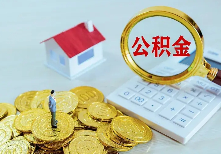 义乌离开怎么取公积金（离开一个城市取走住房公积金）